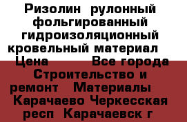 Ризолин  рулонный фольгированный гидроизоляционный кровельный материал “ › Цена ­ 280 - Все города Строительство и ремонт » Материалы   . Карачаево-Черкесская респ.,Карачаевск г.